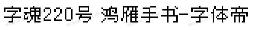 字魂220号 鸿雁手书字体转换